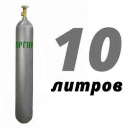 Купить Аргон 10 литров в Домодедово с доставкой